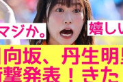 【業界評価爆上がり】日向坂46丹生明里に衝撃発表きた！　#丹生明里　#日向坂46