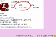 Juice=Juice入江里咲ちゃんのInstagramフォロワー数がなんと5.0万人に！！！！！！！！！！