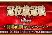 【FGO】冠位戴冠戦：Lancer直前キャンペーン内容が判明！今話題の毒付与特攻ビショーネ＆メリュジーヌが復刻