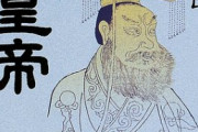 【初代】始皇帝【皇帝】