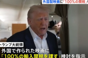 トランプ、外国の映画に100%の関税をかけるwwwwwwww