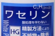 シーラントの跡を掃除したいならワセリンが最強！！
