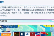 パワプロ2024、めっちゃ面白そう