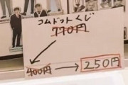 【悲報】コムドットさんのコンビニくじ、ぜんぜん売れず値下げラッシュ