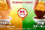 【画像有】マックナゲットの新ソースがめちゃくちゃ旨い話題にｗｗｗｋｗｗｗｋｗｗｗｋｗｗｗ
