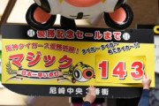 阪神、優勝マジック143点灯ｗｗｗｗｗｗｗｗｗｗｗｗｗｗｗｗｗｗｗｗｗｗｗｗｗｗｗｗｗ