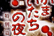 【名作】未だに「かまいたちの夜」の犯人が誰なのか判明