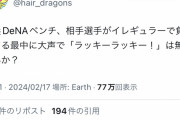 【雑音】中日のラッキー騒動、選手とOBとDeNA声明を発表