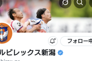 ◆悲報◆アルビレックス新潟公式がトップ画に禁じ手を使っていると話題に！