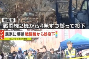 【8発だけなら】韓国軍、爆弾を8発「誤投下」　住宅被害 2人重傷 5人軽いけが