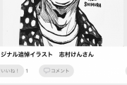 イラストレーターさん「志村けんさん悲しいです。なので追悼イラスト作成しました♪買ってください。」