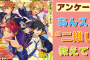 「あんスタ」“二推し”っている？みんなの二推し事情を大調査！【アンケート】