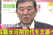 【政治】就職氷河期世代の処遇改善、首相「支援に全力」　”学び直し”など3本柱で政策強化を指示