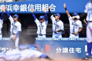 【速報】DeNAが悲願の交流戦初Ｖ！ついに「横浜優勝」