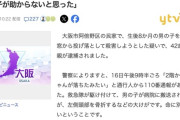 【大阪】「赤ちゃんを投げないと息子が助からないと思った」2階から赤ちゃんを投げ落とした母親を逮捕