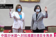 不法移民も犯罪者も受け取り拒否するアル！　～　【中国】ペロシ氏台湾訪問に対する米国への対抗措置を発表＝外交部