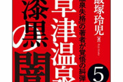 「草津町長からの性被害」を訴えた電子書籍著者、誤報を認め町長に謝罪＆販売打ち切り「情報提供者が虚偽の情報を提供したとたと理解せざるを得ない」