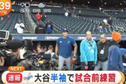 【悲報】フジテレビ「速報、大谷半袖で試合前練習」