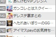 アイマスカテラン一位ブログ、人気ブログランキング一位に返り咲く