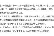 【TBS】オールスター感謝祭がアンミカ、永野芽郁、江頭2:50に謝罪