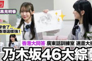 獨家乃木坂46香港綜藝片：黑見明香 池田瑛紗 成為香港達人吧！大玩香港大問答 廣東話訓練室 速畫大挑戰【LikeJapan放送室】