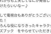 すげ〜www あれ全部アドリブだったのか！！？？『46時間TV』終了後にあのメンバーからメッセージが到着！！！！！！