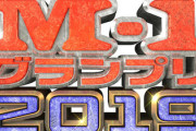 【M-1グランプリ2019】は何故成功したのか・・・