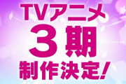 【朗報】『ラブライブ！スーパースター!!』ラブライブシリーズ初の3期決定！！　3期生の公募も開始！！　またキャラ増えるのかよ・・・