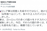 ロシア国営「ウクライナ人は全てがナチスであり、よって浄化が必要」ロシア大使館「ロシア軍は民間人を浄化してだけです」