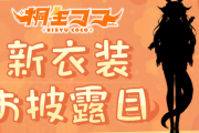 桐生ココ新衣装お披露目配信決定！今週金曜日22時より