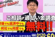 過払い金CMで有名な東京ミネルヴァ法律事務所、ド派手に逝く