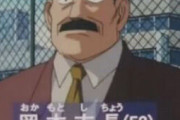 【悲報】コナンに登場した市長の名前がおかしいｗｗｗｗｗ