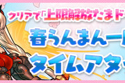 【パズドラ】「春らんまん一度きりタイムアタック」スタート！制限時間5分、クリアで上限解放たまドラゲット！
