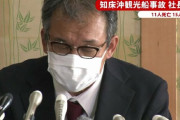 知床観光船社長「船長が大丈夫と判断した」