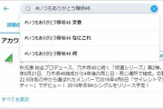 【欅坂46】#いつもありがとう欅坂46 ←逆効果になってる説・・・