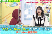 日向坂46四期生ライブのチケットが売れていないのか？【新・日向坂ミュージックパレード】