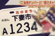 【悲報】ナンバープレート、お宅に媚びてしまう