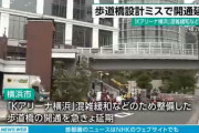 みなとみらい・Kアリーナ横浜の混雑緩和のために整備された歩道橋、設計ミスで開通を延期