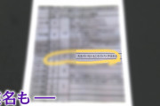 【悲報】熊本市の小学校さん、実名の書かれたいじめ調査文書を図工で再利用してしまう…