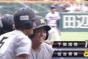 仙台育英、白河の関超え満塁ホームランｗｗｗｗ