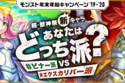 【モンスト】「●● VS ●●」あなたはどっち！？ 実質オーブ180個など超豪華報酬が貰える激熱キャンペーンきたぁぁぁぁぁぁ！！