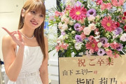 指原莉乃さん、『山下エミリー卒業公演』にお花を贈る💐