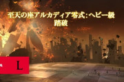 【FF14】日本チーム「Lucrezia」が2連覇！「至天の座アルカディア零式ヘビー級」クリアタイム＆ 過去のレイドクリアタイム・チーム名まとめ