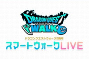 【DQウォーク】DQⅤコラボコラボイベント開催など、スマートウォークLIVE情報まとめ