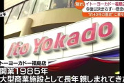 イトーヨーカドー福島店の閉店、マイナス経済効果90億円超