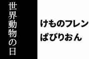 【けものフレンズぱびりおん】10/4 世界動物の日を記念して限定あそびどうぐ「クマのおうちの模型」「ライオンのおうちの模型」が登場　「アニマルカフェ」も限定で入手可能に