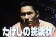 【朗報】ビートたけし（39）、「たけしの挑戦状」とかいうゲームを発売
