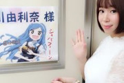 【悲報】ガンダムやうまるちゃんに出演の人気声優古川由利奈さんが結婚発表！！　マジかよ横になるわ・・・