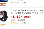 【悲報】Huaweiさんスマホ＆タブレットが全く売れないのでギフト券と抱き合わせで販売へ