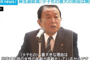 麻生太郎さん「少子化の最大の要因は晩婚化」